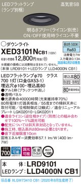 パナソニック　XED3101NCB1(ランプ別梱)　軒下用ダウンライト 天井埋込型 LED(昼白色) 防湿・防雨型 調光(ライコン別売) 埋込穴φ100 ブラック