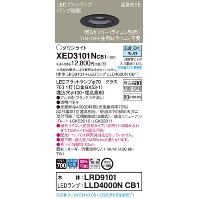 画像1: パナソニック　XED3101NCB1(ランプ別梱)　軒下用ダウンライト 天井埋込型 LED(昼白色) 防湿・防雨型 調光(ライコン別売) 埋込穴φ100 ブラック