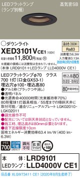 パナソニック　XED3101VCE1(ランプ別梱)　軒下用ダウンライト 天井埋込型 LED(温白色) 拡散マイルド配光 防湿・防雨型 埋込穴φ100 ブラック