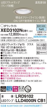 パナソニック　XED3102NCB1(ランプ別梱)　軒下用ダウンライト 天井埋込型 LED(昼白色) 防湿・防雨型 調光(ライコン別売) 埋込穴φ100 プラチナメタリック