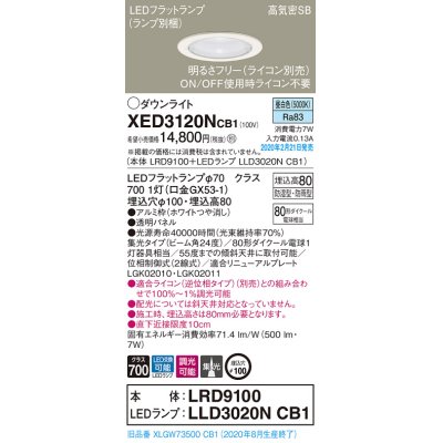 画像1: パナソニック　XED3120NCB1(ランプ別梱)　軒下用ダウンライト 天井埋込型 LED(昼白色) 集光24度 防湿・防雨型 調光(ライコン別売) 埋込穴φ100 ホワイト