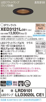 パナソニック　XED3121LCE1(ランプ別梱)　軒下用ダウンライト 天井埋込型 LED(電球色) 集光24度 防湿・防雨型 埋込穴φ100 ブラック