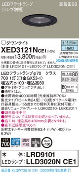 パナソニック　XED3121NCE1(ランプ別梱)　軒下用ダウンライト 天井埋込型 LED(昼白色) 集光24度 防湿・防雨型 埋込穴φ100 ブラック