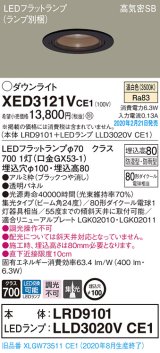 パナソニック　XED3121VCE1(ランプ別梱)　軒下用ダウンライト 天井埋込型 LED(温白色) 集光24度 防湿・防雨型 埋込穴φ100 ブラック