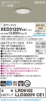 パナソニック　XED3122VCE1(ランプ別梱)　軒下用ダウンライト 天井埋込型 LED(温白色) 集光24度 防湿・防雨型 埋込穴φ100 プラチナメタリック