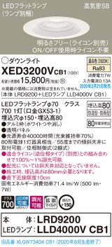 パナソニック　XED3200VCB1(ランプ別梱)　軒下用ダウンライト 天井埋込型 LED(温白色) 防湿・防雨型 調光(ライコン別売) 埋込穴φ150 ホワイト