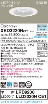 パナソニック　XED3220NCE1(ランプ別梱)　軒下用ダウンライト 天井埋込型 LED(昼白色) 集光24度 防湿・防雨型 埋込穴φ150 ホワイト