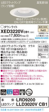 パナソニック　XED3220VCB1(ランプ別梱)　軒下用ダウンライト 天井埋込型 LED(温白色) 集光24度 防湿・防雨型 調光(ライコン別売) 埋込穴φ150 ホワイト