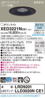 パナソニック　XED3221NCE1(ランプ別梱)　軒下用ダウンライト 天井埋込型 LED(昼白色) 集光24度 防湿・防雨型 埋込穴φ150 ブラック