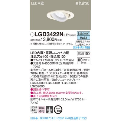 画像2: パナソニック　LGD3422NLE1　ユニバーサルダウンライト 天井埋込型 LED(昼白色) 高気密SB形 集光24度 埋込穴φ100 ホワイト