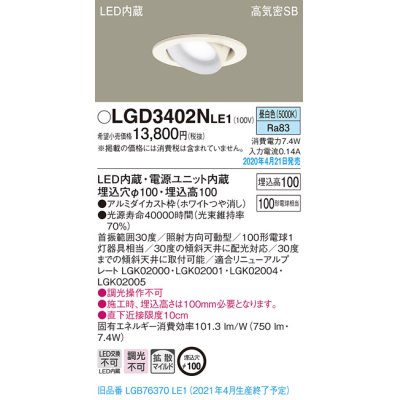 画像2: パナソニック　LGD3402NLE1　ユニバーサルダウンライト 天井埋込型 LED(昼白色) 高気密SB形 拡散マイルド配光 埋込穴φ100 ホワイト