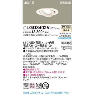 画像2: パナソニック　LGD3402VLE1　ユニバーサルダウンライト 天井埋込型 LED(温白色) 高気密SB形 拡散マイルド配光 埋込穴φ100 ホワイト