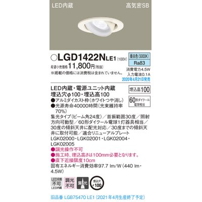 画像2: パナソニック　LGD1422NLE1　ユニバーサルダウンライト 天井埋込型 LED(昼白色) 高気密SB形 集光24度 埋込穴φ100 ホワイト