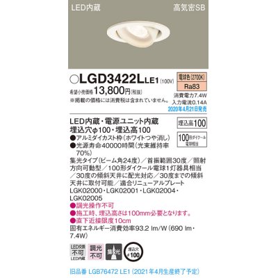 画像2: パナソニック　LGD3422LLE1　ユニバーサルダウンライト 天井埋込型 LED(電球色) 高気密SB形 集光24度 埋込穴φ100 ホワイト