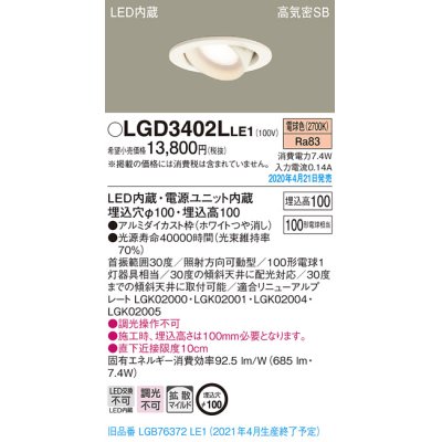 画像2: パナソニック　LGD3402LLE1　ユニバーサルダウンライト 天井埋込型 LED(電球色) 高気密SB形 拡散マイルド配光 埋込穴φ100 ホワイト