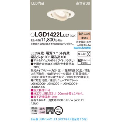 画像2: パナソニック　LGD1422LLE1　ユニバーサルダウンライト 天井埋込型 LED(電球色) 高気密SB形 集光24度 埋込穴φ100 ホワイト