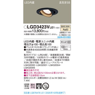 画像2: パナソニック　LGD3423VLE1　ユニバーサルダウンライト 天井埋込型 LED(温白色) 高気密SB形 集光24度 埋込穴φ100 ブラック