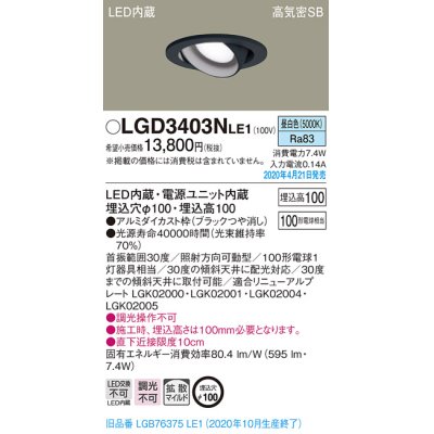 画像2: パナソニック　LGD3403NLE1　ユニバーサルダウンライト 天井埋込型 LED(昼白色) 高気密SB形 拡散マイルド配光 埋込穴φ100 ブラック