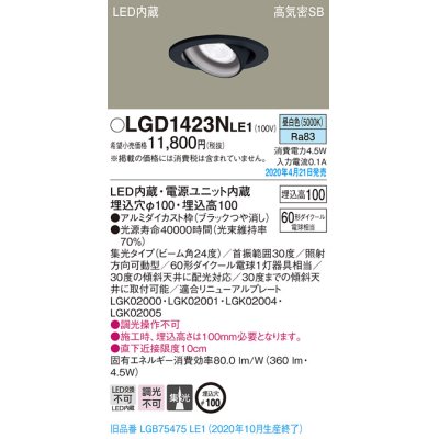 画像2: パナソニック　LGD1423NLE1　ユニバーサルダウンライト 天井埋込型 LED(昼白色) 高気密SB形 集光24度 埋込穴φ100 ブラック