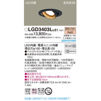 画像2: パナソニック　LGD3403LLE1　ユニバーサルダウンライト 天井埋込型 LED(電球色) 高気密SB形 拡散マイルド配光 埋込穴φ100 ブラック