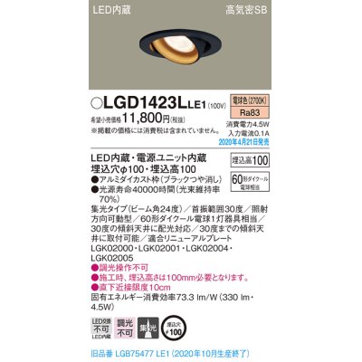 画像2: パナソニック　LGD1423LLE1　ユニバーサルダウンライト 天井埋込型 LED(電球色) 高気密SB形 集光24度 埋込穴φ100 ブラック