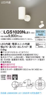 パナソニック　LGS1020NLE1　スポットライト 天井直付型・壁直付型・据置取付型 LED(昼白色) 集光24度 ホワイト