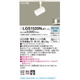 パナソニック　LGS1520NLE1　スポットライト 配線ダクト取付型 LED(昼白色) 集光24度 ホワイト