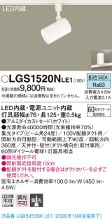 パナソニック　LGS1520NLE1　スポットライト 配線ダクト取付型 LED(昼白色) 集光24度 ホワイト