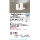 パナソニック　LGS1300NLE1　スポットライト 天井直付型・壁直付型・据置取付型 LED(昼白色) 拡散タイプ ホワイト