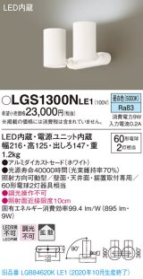 パナソニック　LGS1300NLE1　スポットライト 天井直付型・壁直付型・据置取付型 LED(昼白色) 拡散タイプ ホワイト