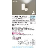 パナソニック　LGS1000NLE1　スポットライト 天井直付型・壁直付型・据置取付型 LED(昼白色) 拡散タイプ ホワイト