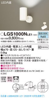 パナソニック　LGS1000NLE1　スポットライト 天井直付型・壁直付型・据置取付型 LED(昼白色) 拡散タイプ ホワイト