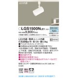 パナソニック　LGS1500NLE1　スポットライト 配線ダクト取付型 LED(昼白色) 拡散タイプ ホワイト