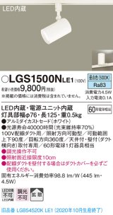 パナソニック　LGS1500NLE1　スポットライト 配線ダクト取付型 LED(昼白色) 拡散タイプ ホワイト