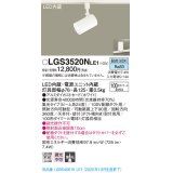 パナソニック　LGS3520NLE1　スポットライト 配線ダクト取付型 LED(昼白色) 集光24度 ホワイト