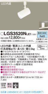 パナソニック　LGS3520NLE1　スポットライト 配線ダクト取付型 LED(昼白色) 集光24度 ホワイト