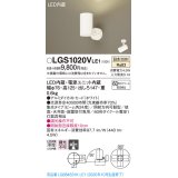 パナソニック　LGS1020VLE1　スポットライト 天井直付型・壁直付型・据置取付型 LED(温白色) 集光24度 ホワイト