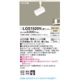 パナソニック　LGS1520VLE1　スポットライト 配線ダクト取付型 LED(温白色) 集光24度 ホワイト