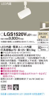 パナソニック　LGS1520VLE1　スポットライト 配線ダクト取付型 LED(温白色) 集光24度 ホワイト