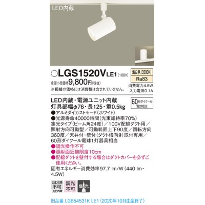 画像1: パナソニック　LGS1520VLE1　スポットライト 配線ダクト取付型 LED(温白色) 集光24度 ホワイト