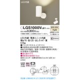 パナソニック　LGS1000VLE1　スポットライト 天井直付型・壁直付型・据置取付型 LED(温白色) 拡散タイプ ホワイト