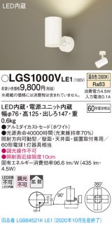 パナソニック　LGS1000VLE1　スポットライト 天井直付型・壁直付型・据置取付型 LED(温白色) 拡散タイプ ホワイト