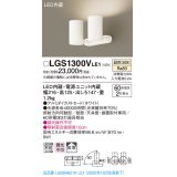 パナソニック　LGS1300VLE1　スポットライト 天井直付型・壁直付型・据置取付型 LED(温白色) 拡散タイプ ホワイト