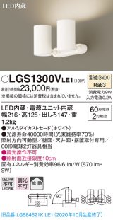 パナソニック　LGS1300VLE1　スポットライト 天井直付型・壁直付型・据置取付型 LED(温白色) 拡散タイプ ホワイト