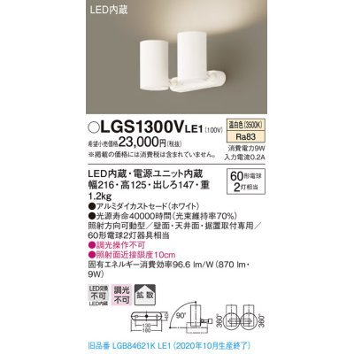 画像1: パナソニック　LGS1300VLE1　スポットライト 天井直付型・壁直付型・据置取付型 LED(温白色) 拡散タイプ ホワイト