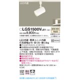 パナソニック　LGS1500VLE1　スポットライト 配線ダクト取付型 LED(温白色) 拡散タイプ ホワイト