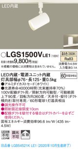 パナソニック　LGS1500VLE1　スポットライト 配線ダクト取付型 LED(温白色) 拡散タイプ ホワイト