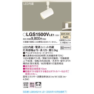 画像1: パナソニック　LGS1500VLE1　スポットライト 配線ダクト取付型 LED(温白色) 拡散タイプ ホワイト