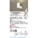 パナソニック　LGS3020VLE1　スポットライト 天井直付型・壁直付型・据置取付型 LED(温白色) 集光24度 ホワイト