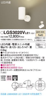 パナソニック　LGS3020VLE1　スポットライト 天井直付型・壁直付型・据置取付型 LED(温白色) 集光24度 ホワイト